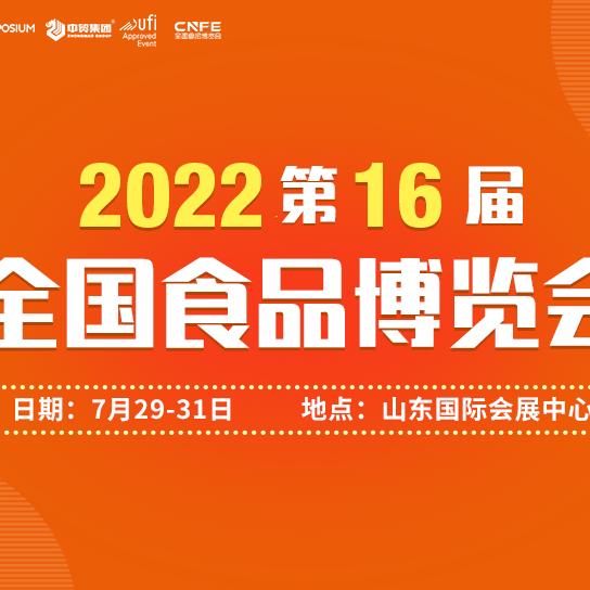  2022第十六届全国食品博览会（济南）
