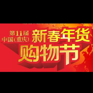 2018第11届中国（重庆）新春年货购物节邀请函
