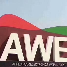 2020中国家电及消费电子博览会-AWE上海