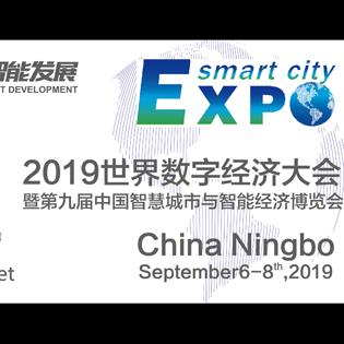 2019世界数字经济大会暨 第九届中国智慧城市与智能经济博览会