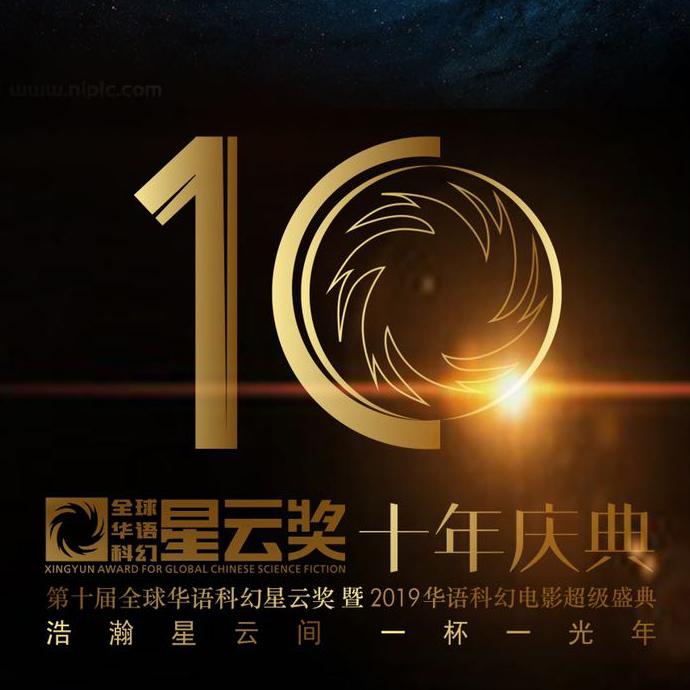 全球华语科幻星云奖十年庆典