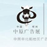【延期】2020春季中国郑州第三十六届中原广告展