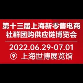 2022第十三届上海国际新零售微商博览会