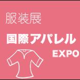 2018日本面料展|日本东京纺织服装面料及辅料展TEXTILETOKYO