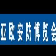 2018第五届中国—亚欧安防博览会暨2018第十四届新疆警用反恐技术装备博览会