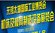 2017第31届无锡太湖国际机床及模具制造设备展览会